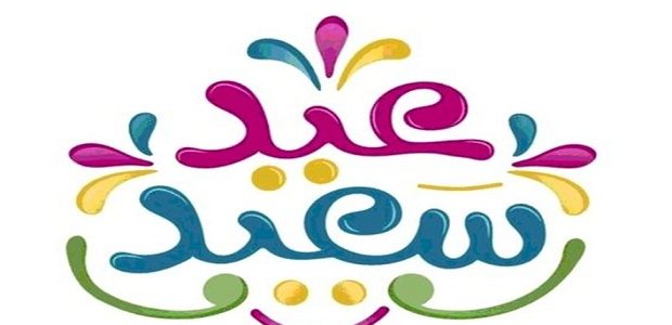عسي الفرحة تزيد.. رسائل تهنئة بعيد الفطر بالانجليزي 2026 حالات واتساب مكتوبة ومصورة 1 بوستات تهنئة بعيد الفطر المبارك