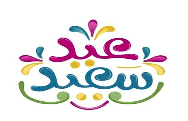 صلاة عيد الفطر الساعة كام رسائل تهنئة عيد الفطر