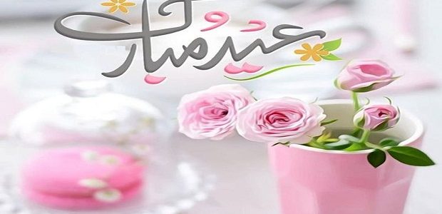 “تهنئة عيد الفطر” بوستات تهنئة بمناسبة عيد الفطر المبارك 2026 جميلة ومميزة أعاده الله علينا وعليكم بالخير 1 بوستات تهنئة بعيد الفطر المبارك