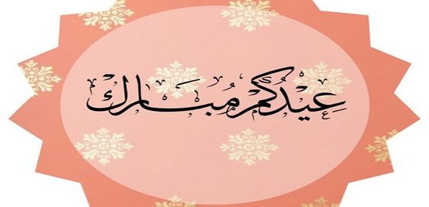 وش ارد على عيد فطر مبارك .. اذا حدا قالي عيد فطر مبارك وش ارد 1 صور عيد الفطر