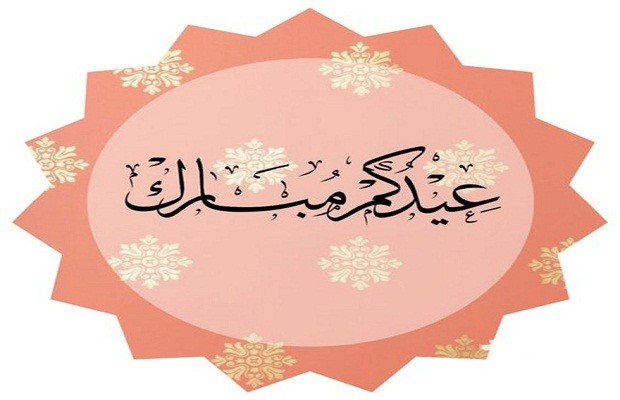 بمناسبة عيد الفطر المبارك .. وش الرد على عساكم من عواده “ردود جميلة عيد الفطر المبارك”