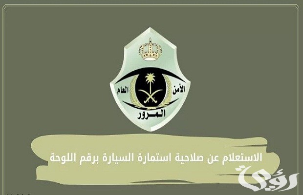 الاستعلام عن انتهاء استمارة السيارة في السعودية الاستعلام عن انتهاء استمارة السيارة في السعودية