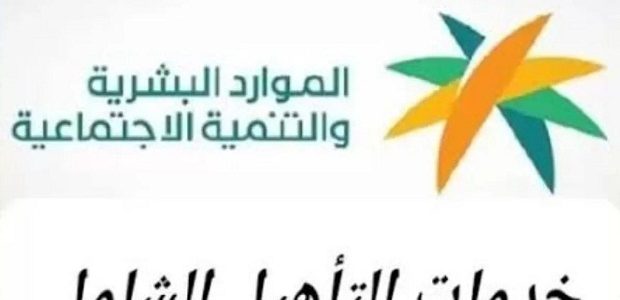 شروط التسجيل في التأهيل الشامل الجديد والخطوات .. وزارة الموارد البشرية توضح التفاصيل 1 طريقة التسجيل في التأهيل الشامل الجديد والشروط المطلوبة