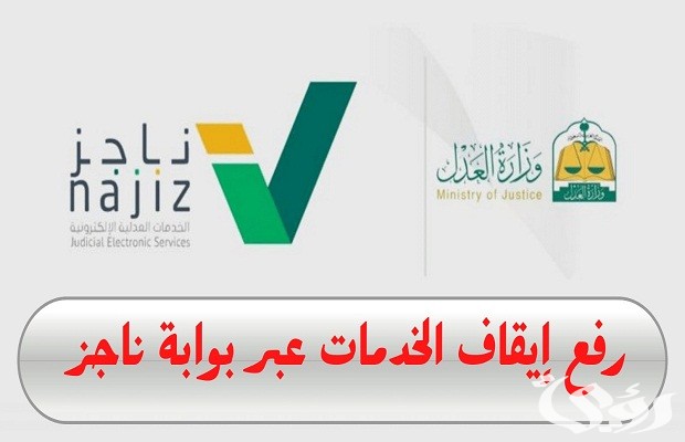 طريقة تقديم طلب رفع إيقاف الخدمات عبر ناجز .. Najiz.sa توضح للمواطنين 7 طريقة تقديم طلب رفع إيقاف الخدمات عبر ناجز Najiz.sa