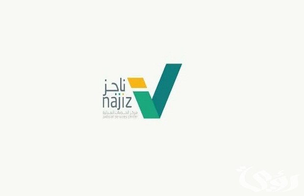 طريقة تقديم طلب رفع إيقاف الخدمات عبر ناجز .. Najiz.sa توضح للمواطنين