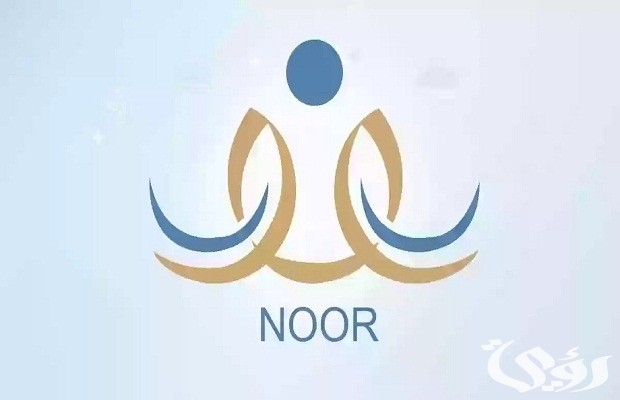 منصة نور تُعلن خطوات تسجيل طلاب رياض الأطفال المستجدين في النظام منصة نور تُعلن خطوات تسجيل طلاب رياض الأطفال المستجدين في النظام