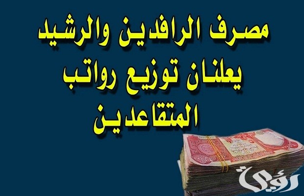 موعد صرف رواتب التقاعد الرسمية موعد صرف رواتب التقاعد الرسمية