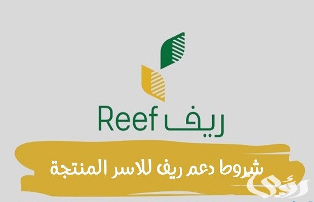 متطلبات دعم ريف للأسر المنتجة متطلبات دعم ريف للأسر المنتجة