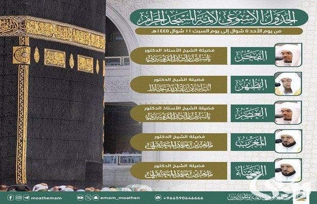 جدول ائمة الحرم المكي هذا الاسبوع جدول ائمة الحرم المكي هذا الاسبوع