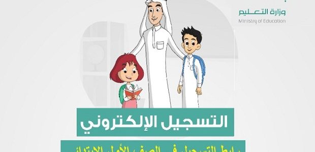 نظام نور يوضح .. موعد تسجيل الصف الأول الابتدائي العام الدراسي 1447 1 موعد تسجيل الصف الأول الابتدائي العام الدراسي 1446