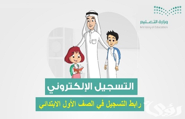 نظام نور يوضح .. موعد تسجيل الصف الأول الابتدائي العام الدراسي 1447