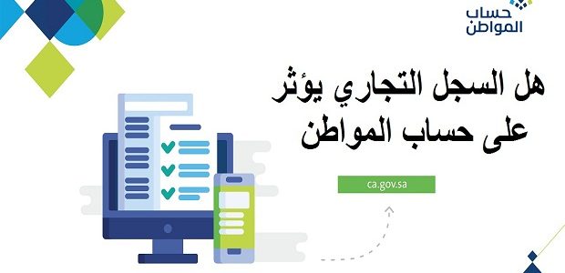 هل السجل التجاري يؤثر في حساب المواطن؟.. المنصة تجيب 1 هل يوثر السجل التجاري على حساب المواطن