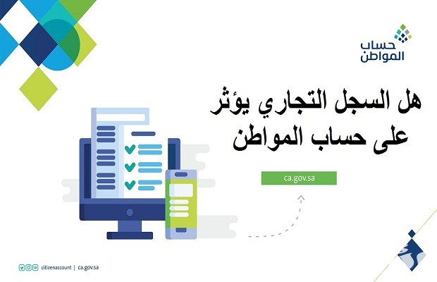 هل السجل التجاري يؤثر في حساب المواطن؟.. المنصة تجيب