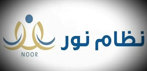 رابط وخطوات تسجيل طالب جديد "نظام نور" 1447 1 رابط نظام نور تسجيل طالب جديد 1445