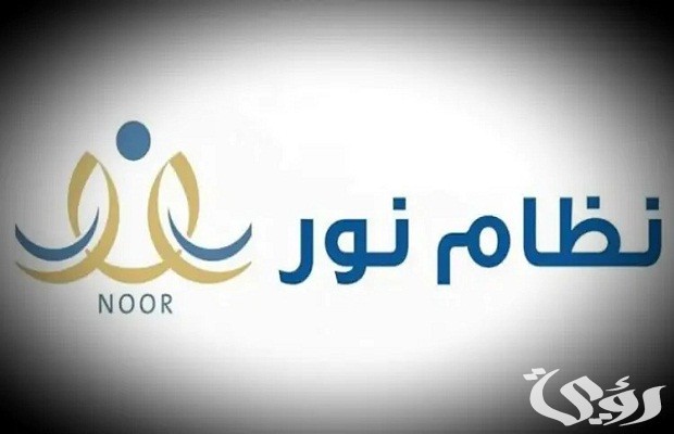 رابط وخطوات تسجيل طالب جديد “نظام نور” 1447