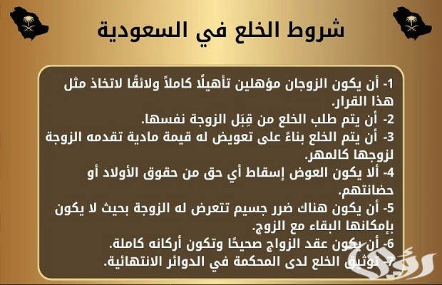 شروط الخلع في السعودية شروط الخلع في السعودية