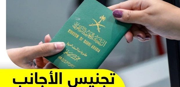 شروط التجنيس في السعودية للأجانب 1 شروط التجنيس في السعودية للأجانب