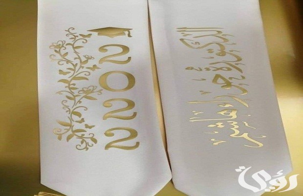 عبارات تكتب ع وشاح التخرج عبارات تكتب ع وشاح التخرج