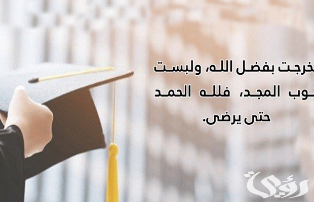 عبارات تكتب ع وشاح التخرج عبارات تكتب ع وشاح التخرج