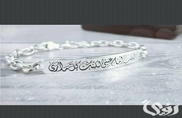 عبارات تكتب ع الاساور عبارات تكتب ع الاساور