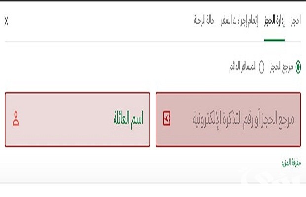 الاستعلام عن حجز الخطوط السعودية "برقم التذكرة" 1447 8 استعلام حجز الخطوط السعودية برقم التذكرة 1445