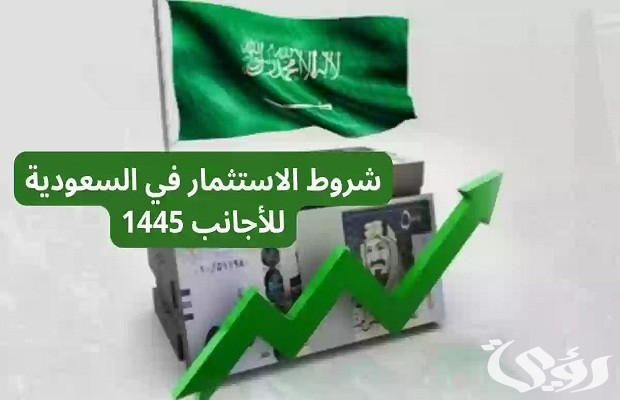المنصة الوطنية توضح شروط الاستثمار في السعودية للأجانب