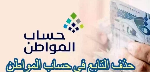 هل حذف التابعين من حساب المواطن يؤخر الدعم؟.. المنصة تجيب 1 حذف التابع في حساب المواطن