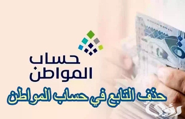 هل حذف التابعين من حساب المواطن يؤخر الدعم؟.. المنصة تجيب