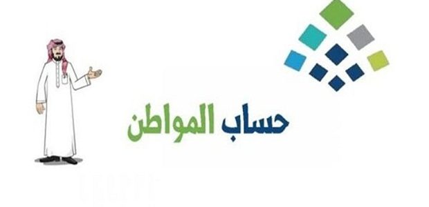 حساب المواطن يوضح خطوات تسجيل المولود في حساب المواطن 1 كيف اسجل المولود في حساب المواطن؟ ومتى تصدر الأهلية؟