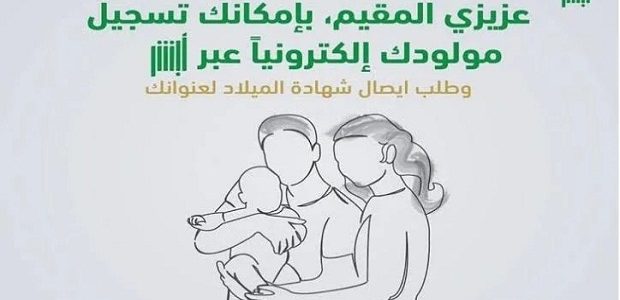 تسجيل مولود جديد عبر أبشر وأهم الأوراق المطلوبة والشروط 2026 1 تسجيل مولود جديد عبر أبشر 2024 وأهم الأوراق اللازمة