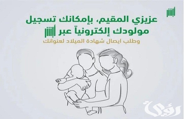 تسجيل مولود جديد عبر أبشر وأهم الأوراق المطلوبة والشروط 2026