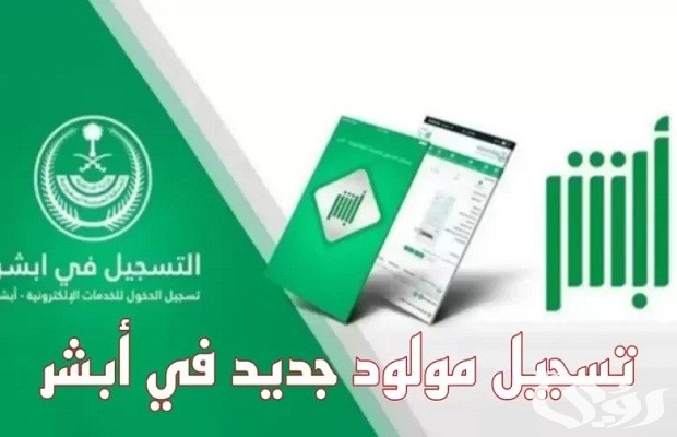 تسجيل مولود جديد عبر أبشر 2024 وأهم الأوراق اللازمة تسجيل مولود جديد عبر أبشر 2024 وأهم الأوراق اللازمة