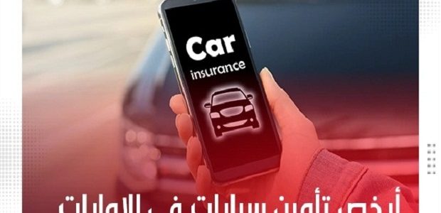 أرخص تأمين سيارات في الإمارات 1 أرخص تأمين سيارات في الإمارات