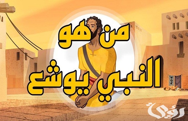 من هو النبي الذي جاء بعد موسى من هو النبي الذي جاء بعد موسى