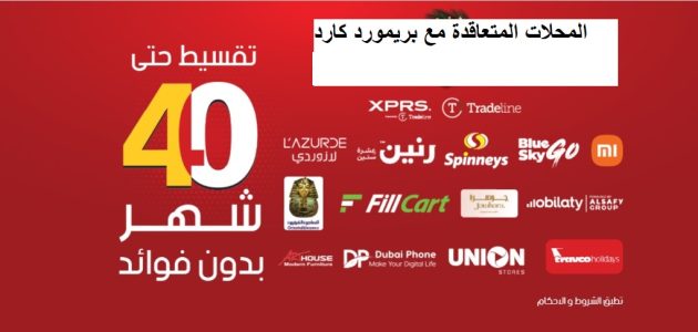 أسماء المحلات المتعاقدة مع بريمورد كارد 1 المحلات المتعاقدة مع بريمورد كارد