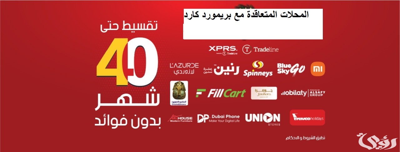 أسماء المحلات المتعاقدة مع بريمورد كارد