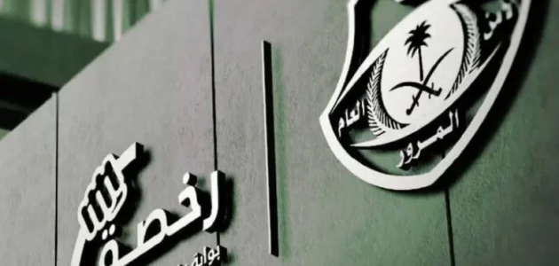 المرور السعودي يعلن كم تبلغ مخالفة الرخصة المنتهية في السعودية ؟ 1 كم تبلغ مخالفة الرخصة المنتهية في السعودية