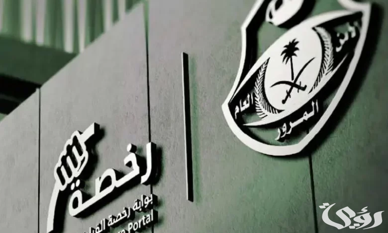 المرور السعودي يعلن كم تبلغ مخالفة الرخصة المنتهية في السعودية ؟