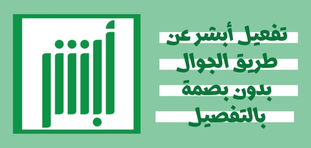 كيف اسجل في أبشر عن طريق الجوال؟.. المنصة تجيب 1 كيفية تفعيل أبشر عبر الخدمة الذاتية بجهاز البصمة