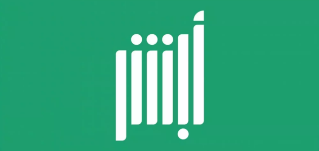 أبشر توضح خطوات تفعيل الهوية الرقمية الناشئة عبر تطبيق نفاذ 1 تفعيل أبشر عن طريق نفاذ