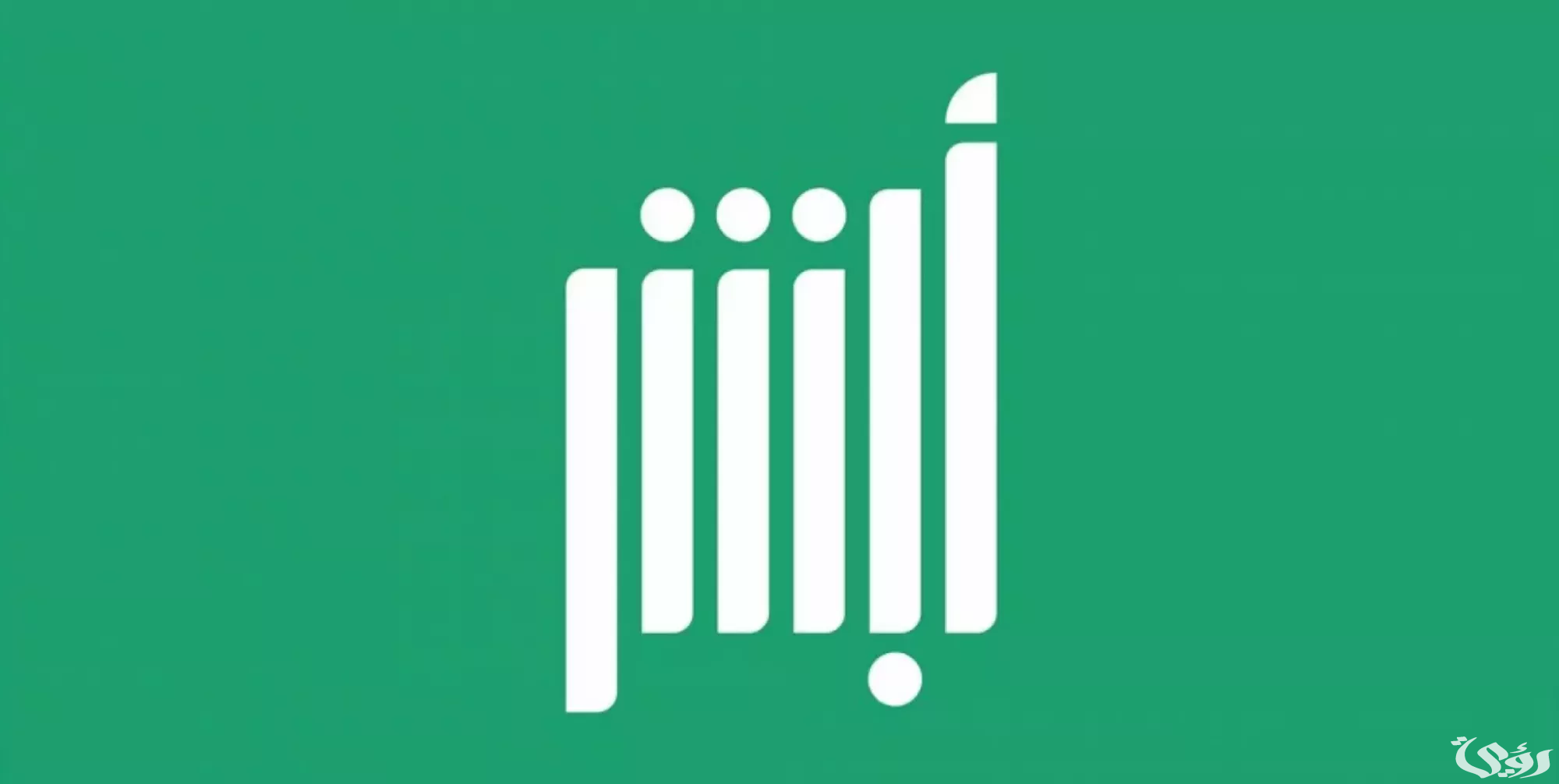 أبشر توضح خطوات تفعيل الهوية الرقمية الناشئة عبر تطبيق نفاذ