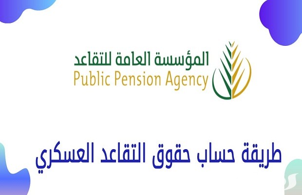 حساب التقاعد العسكري حساب التقاعد العسكري