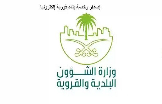 المنصة الوطنية توضح شروط الحصول رخصة بناء في السعودية