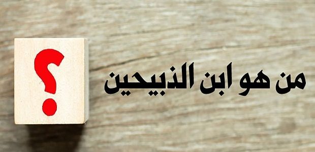 من هو النبي الذي قال انا ابن الذبيحين 1 من هو النبي الذي قال انا ابن الذبيحين