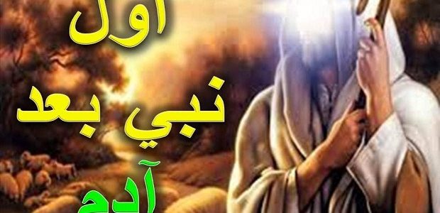 من هو النبي الذي جاء بعد سيدنا ادم 1 من هو النبي الذي جاء بعد سيدنا ادم