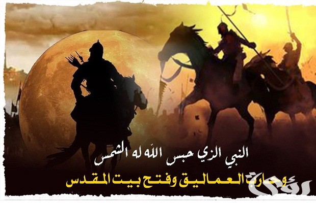 من هو النبي الذي فتح بيت المقدس