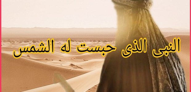 من هو النبي الذي حبست له الشمس 1 من هو النبي الذي حبست له الشمس