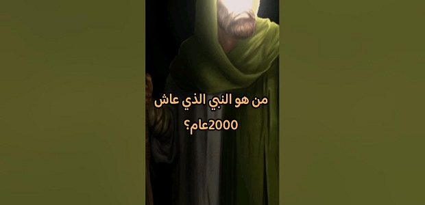 من هو النبي الذي عاش 2000 سنة 1 من هو النبي الذي عاش 2000 سنة