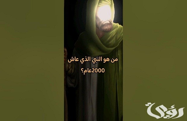 من هو النبي الذي عاش 2000 سنة 5 من هو النبي الذي عاش 2000 سنة