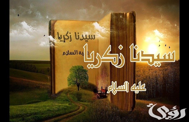 من هو النبي الذي هلك بالخشب من هو النبي الذي هلك بالخشب